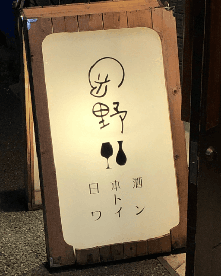 日本酒 ト ワイン 岡野