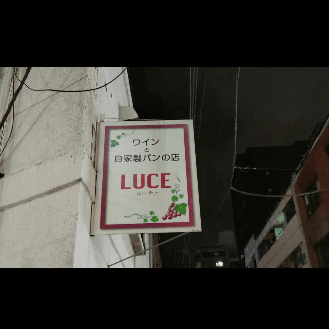 野毛 LUCE